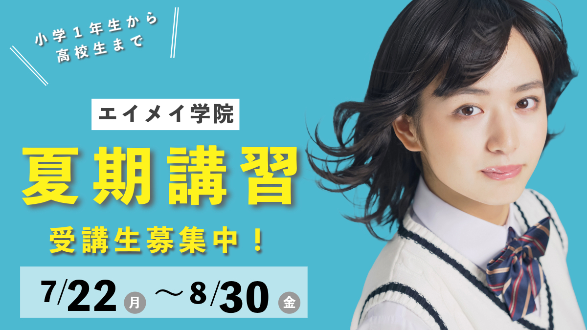 2024年度 エイメイの夏期講習🎐 7/22(月)～8/30(金) 情報随時更新中