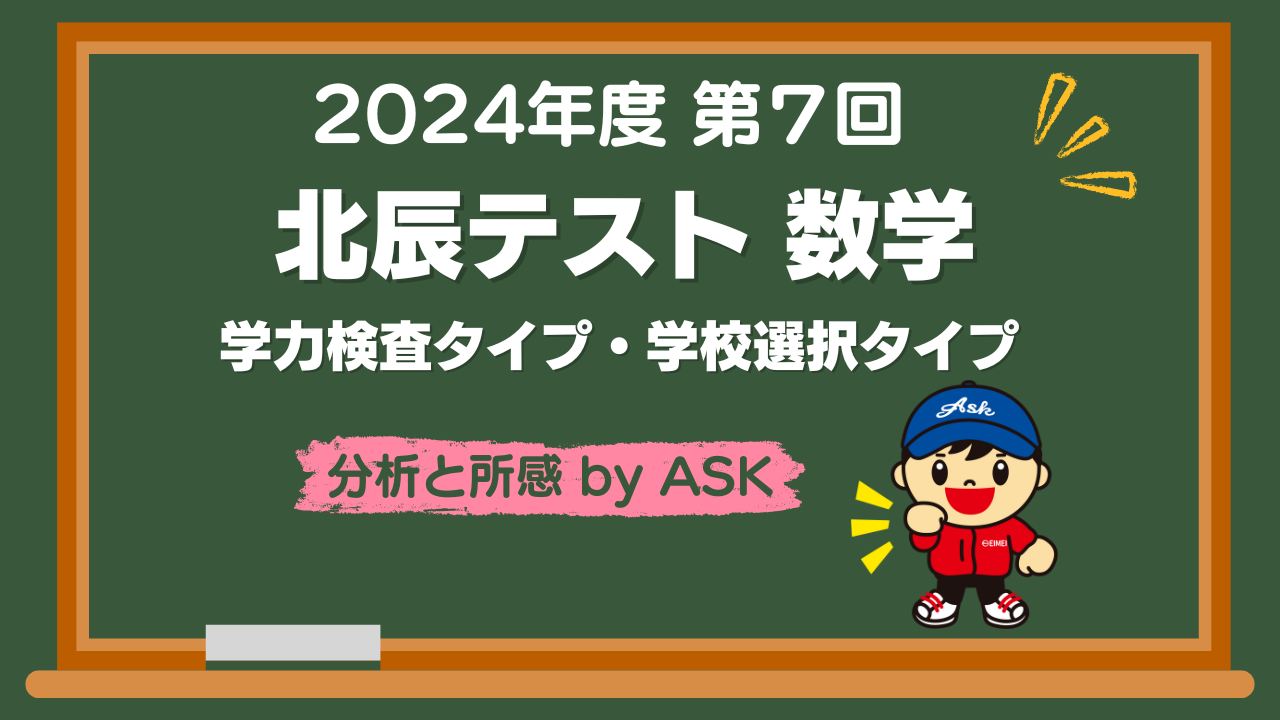 EIMEI ASK】2024年度第7回北辰テスト 数学 学力検査・学校選択 両