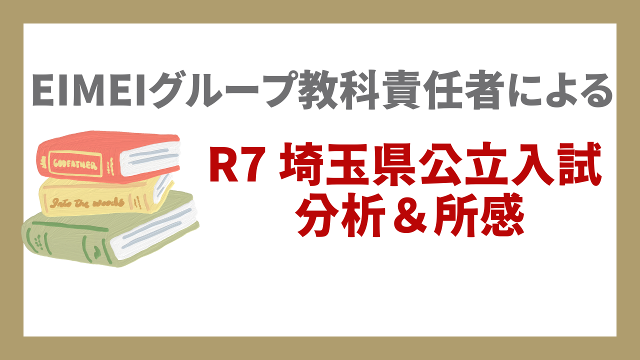 2025年度 埼玉県公立入試 講評＆分析まとめ - 【公式】エイメイ学院