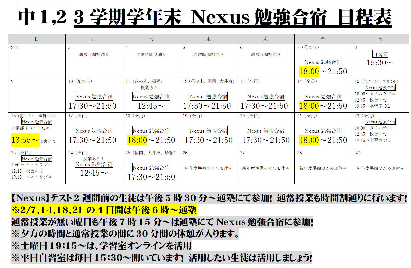 中1中2生】3学期学年末テスト Nexus勉強合宿日程 - 【公式】エイメイ
