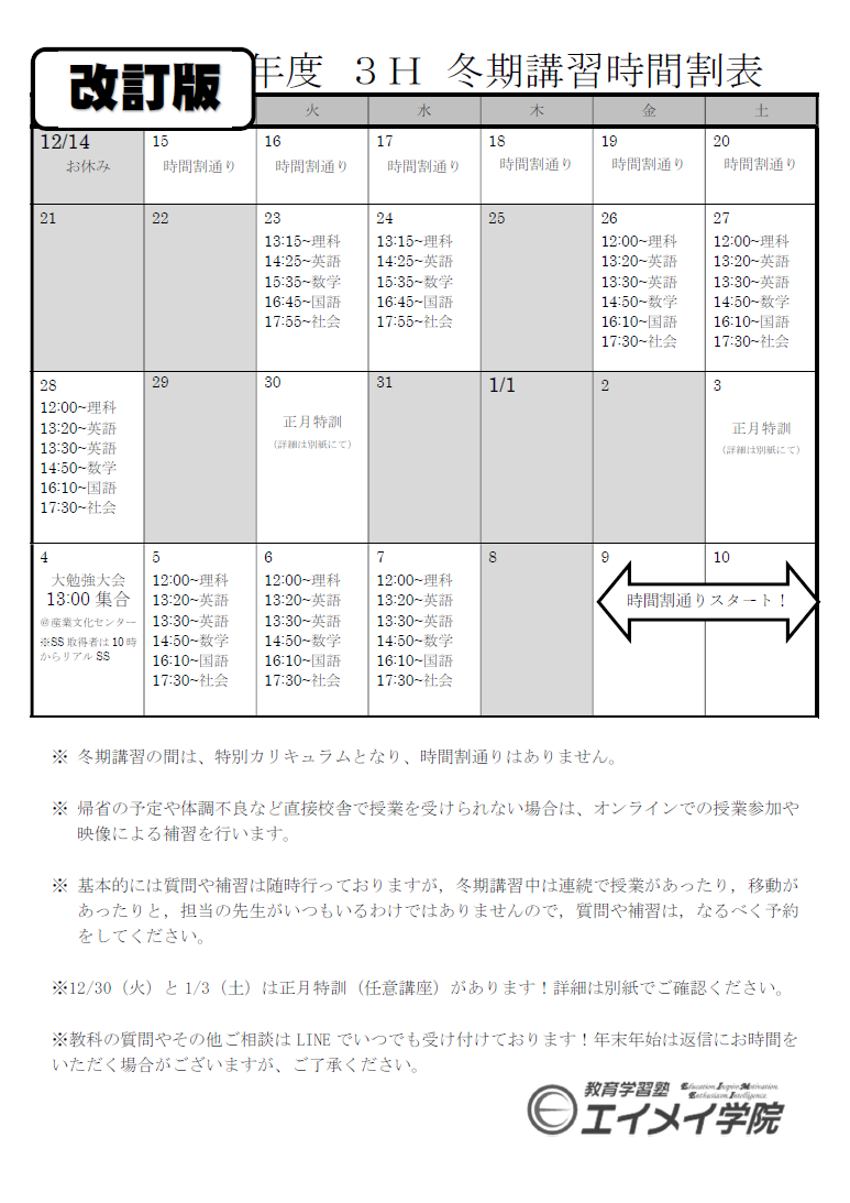 みずほ台】冬期講習の時間割が出来ました、各学年ご確認ください