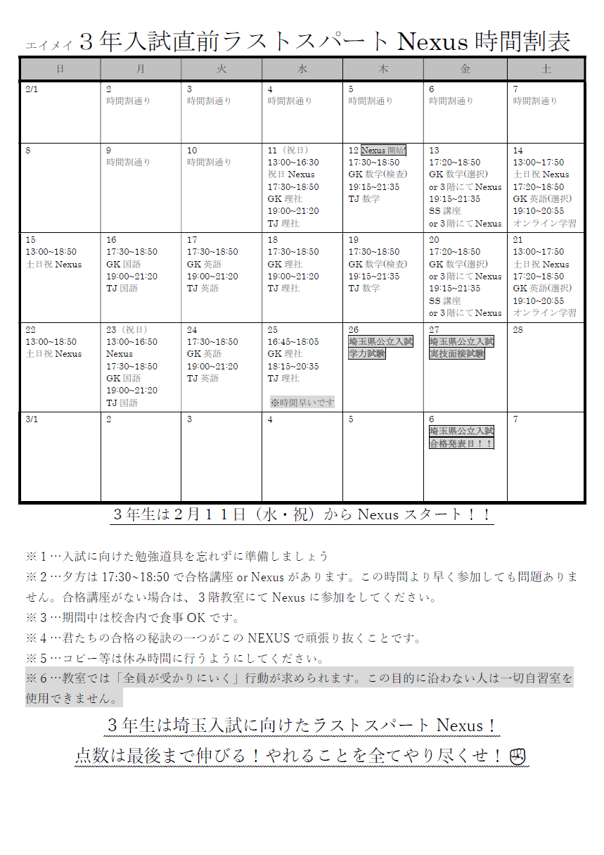 みずほ台】3学期学年末テスト＆公立入試ラストスパートNexusの時間割