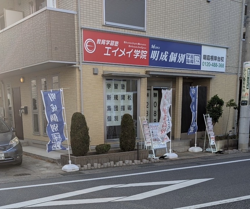 エイメイ学院／明成個別 朝霞根岸台校の外観と看板 朝霞駅東口徒歩5分