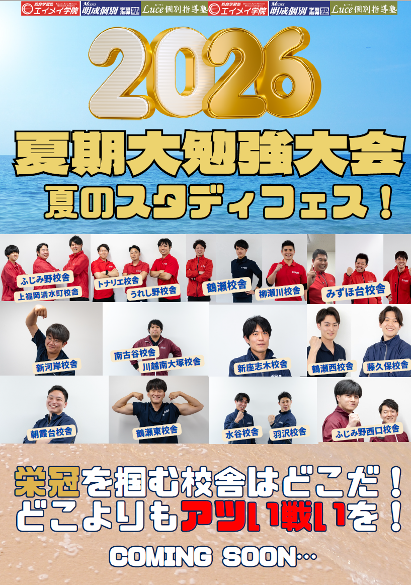 ふじみ野】中学生 大勉強大会2026夏！ - 【公式】エイメイ学院 集団