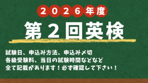 【ふじみ野】2026年度第2回英検　申込開始！