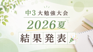 【鶴瀬校】中3 大勉強大会2026夏 結果発表🎉
