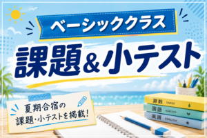 【ベーシッククラス！夏期合宿・小テスト！】