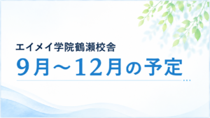 【鶴瀬校】9月、10月、11月、１２月の予定