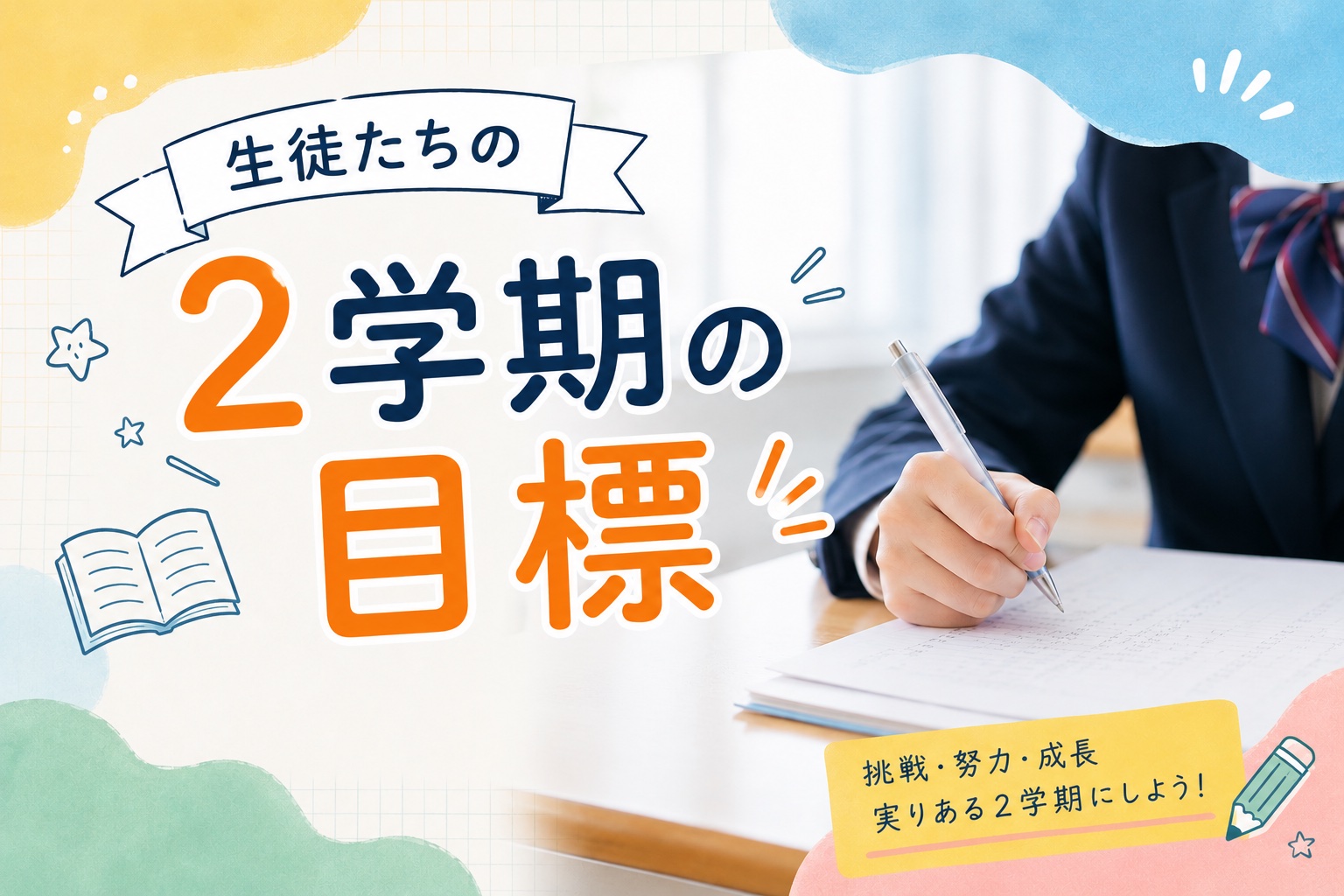 鶴瀬校】2学期目標！中2生徒⑨ - 【公式】エイメイ学院 集団指導と