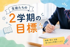 【鶴瀬校】２学期目標！中２生徒⑫