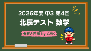 【EIMEI ASK】2026年度中3生第4回北辰テスト 数学 所感