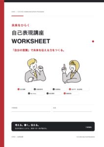 エイメイ学院「未来をひらく 自己表現講座」ワークシートの表紙。A自己理解からG模擬面接までの7ステップ
