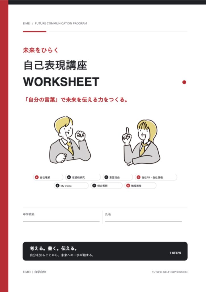 エイメイ学院「未来をひらく 自己表現講座」ワークシートの表紙