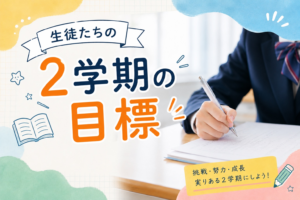 【鶴瀬校】２学期目標！中１生徒⑰