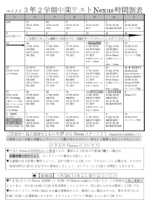 【みずほ台】2学期中間テストNexusの時間割📝