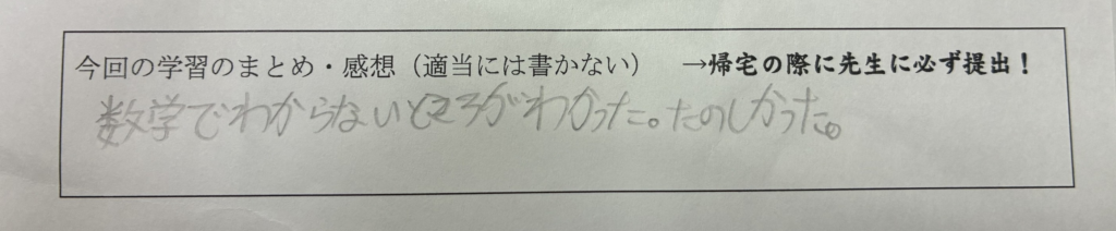 生徒の手書き感想：数学のわからないところがわかった。楽しかった。