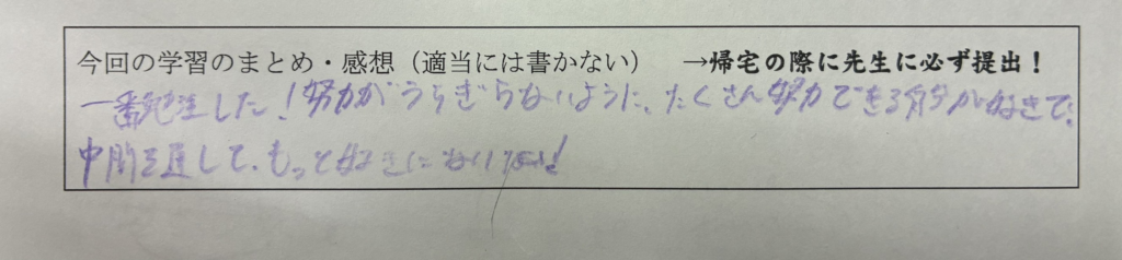 生徒の手書き感想：一番勉強した。もっと自分を好きになりたい。