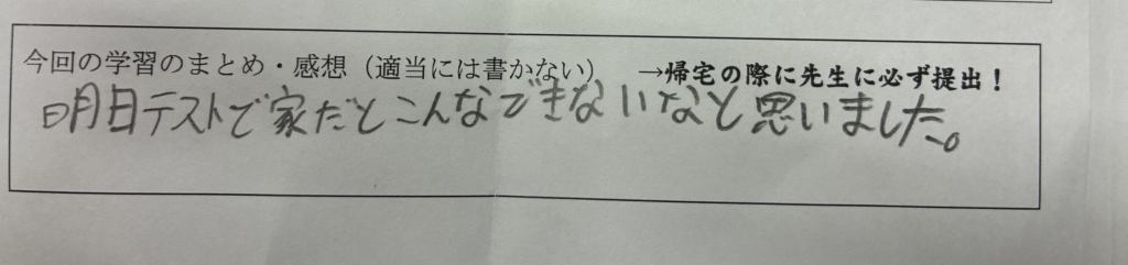 生徒の手書き感想：家での勉強との違いを感じた。