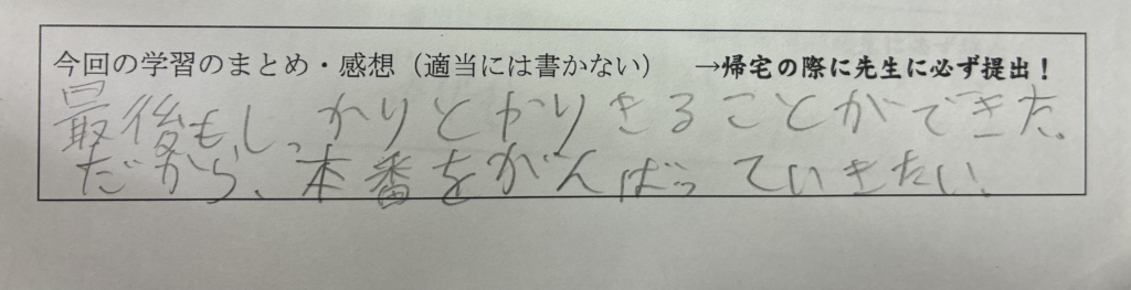 生徒の手書き感想：最後までやり切り、本番も頑張りたい。