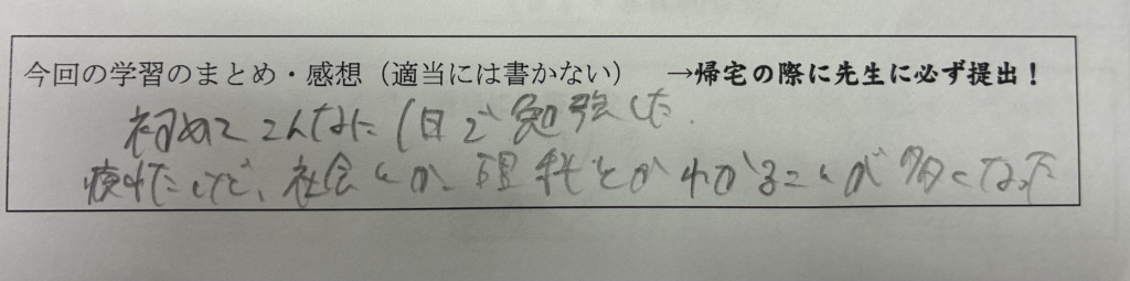 生徒の手書き感想：初めて一日でこんなに勉強した。