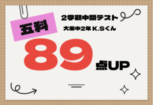 2学期中間テスト 五科 89点UP