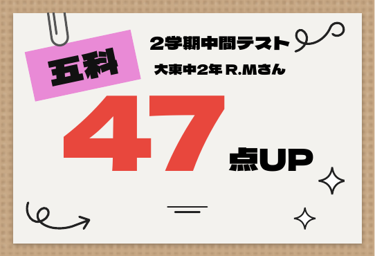 2学期中間テスト 五科 47点UP