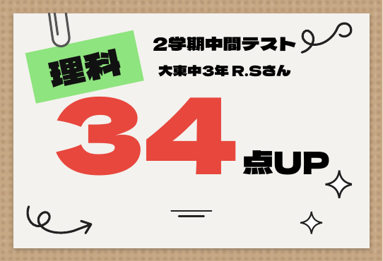 2学期中間テスト 理科 34点UP