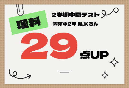 2学期中間テスト 理科 29点UP