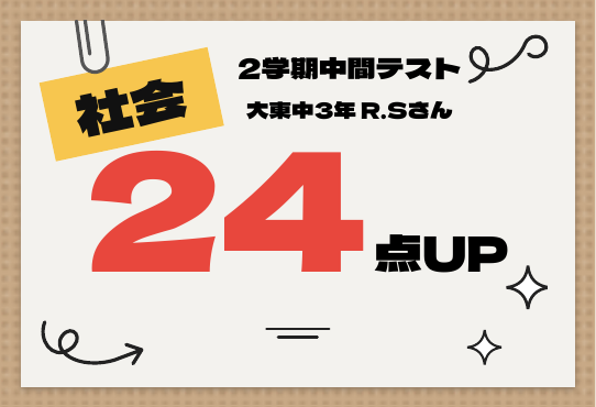 2学期中間テスト 社会 24点UP
