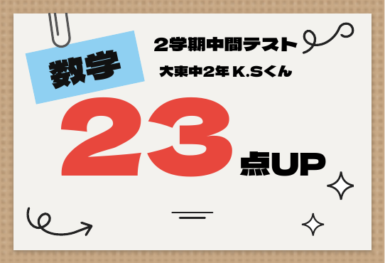 2学期中間テスト 数学 23点UP