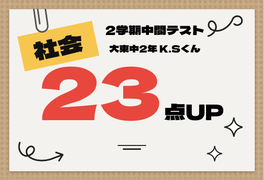 2学期中間テスト 社会 23点UP
