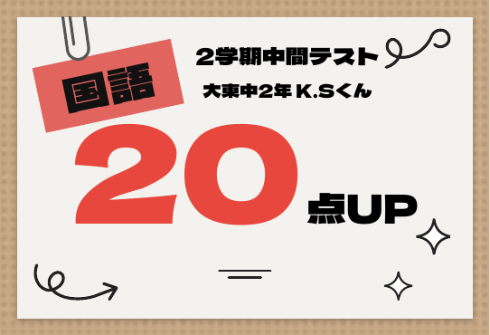2学期中間テスト 国語 20点UP
