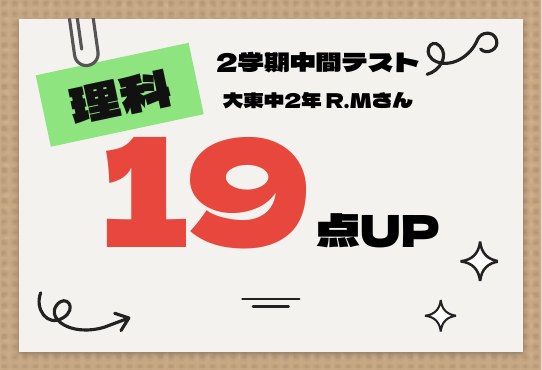 2学期中間テスト 理科 19点UP