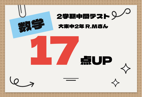 2学期中間テスト 数学 17点UP