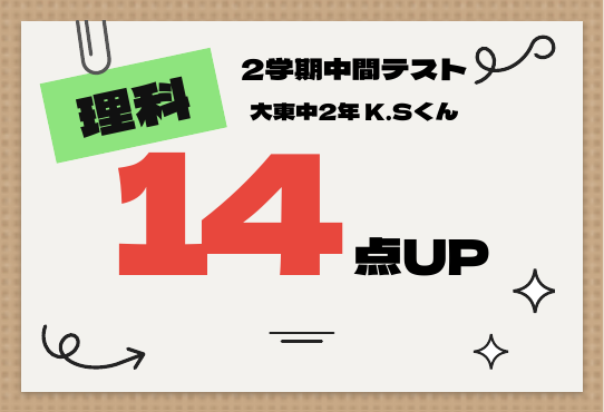 2学期中間テスト 理科 14点UP