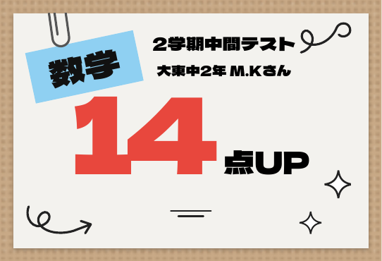 2学期中間テスト 数学 14点UP