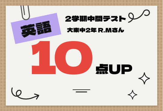 2学期中間テスト 英語 10点UP