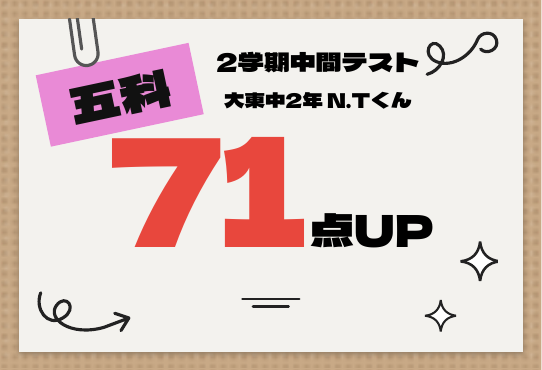 2学期中間テスト 五科 71点UP