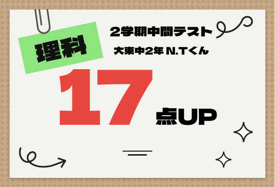 2学期中間テスト 理科 17点UP
