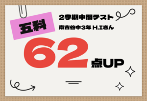 2学期中間テスト 五科 62点UP