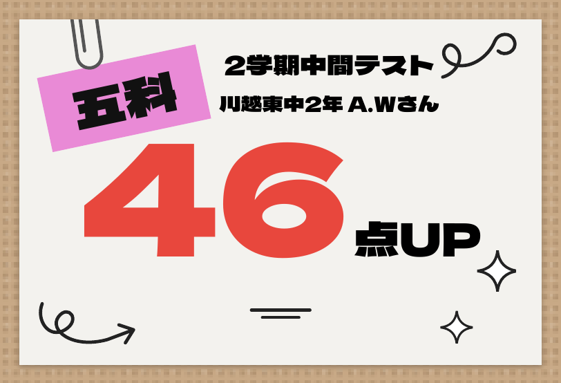 2学期中間テスト 五科 46点UP