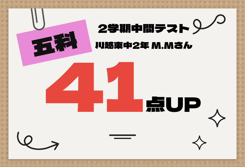 2学期中間テスト 五科 41点UP