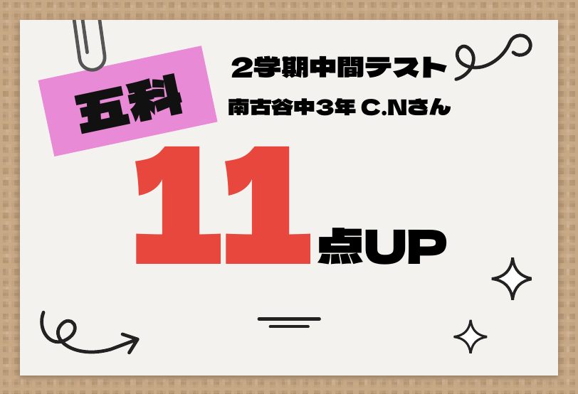 2学期中間テスト 五科 11点UP