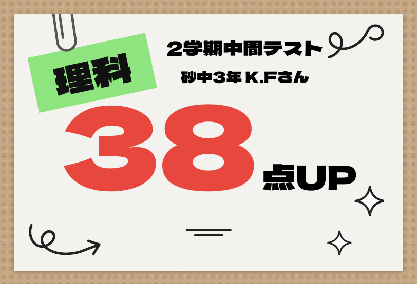 2学期中間テスト 理科 38点UP
