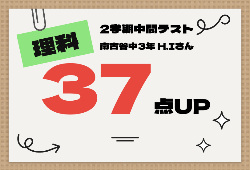 2学期中間テスト 理科 37点UP