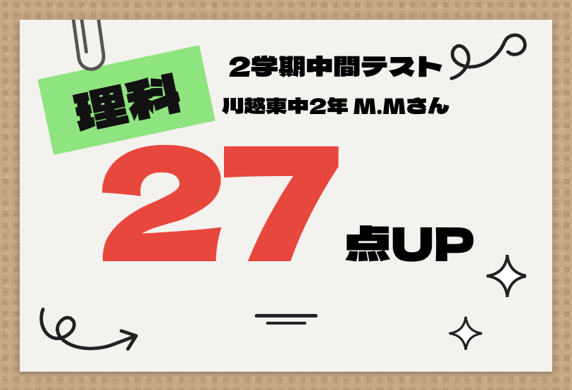 2学期中間テスト 理科 27点UP