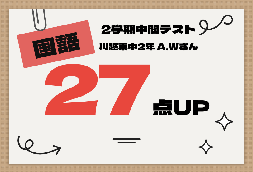 2学期中間テスト 国語 27点UP