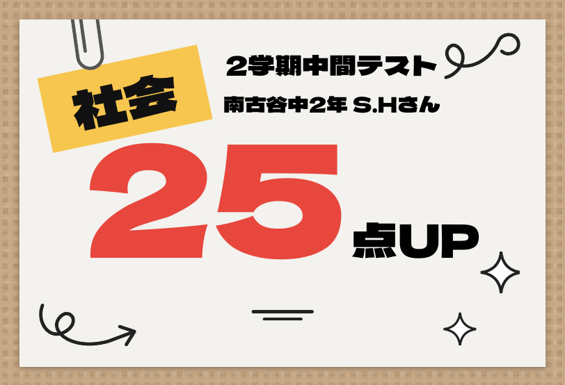 2学期中間テスト 社会 25点UP