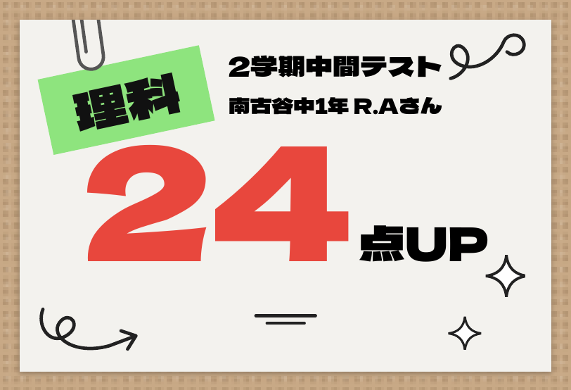 2学期中間テスト 理科 24点UP