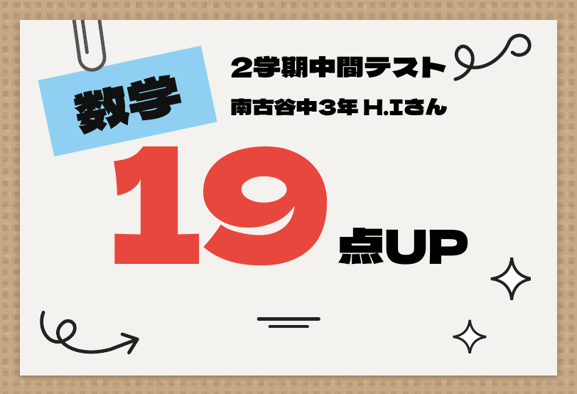 2学期中間テスト 数学 19点UP
